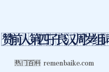 赞前人第四子良汉周岁组词是什么意思的图片
